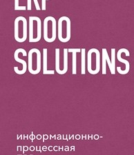 «Украинская ERP это реально?» <br> Интервью модератора проекта “Forum LIM”, 99’tops Потапчук Галины <br> с руководителем проекта разработки ERP ODOO SOLUTIONS Сергеем Соседко.